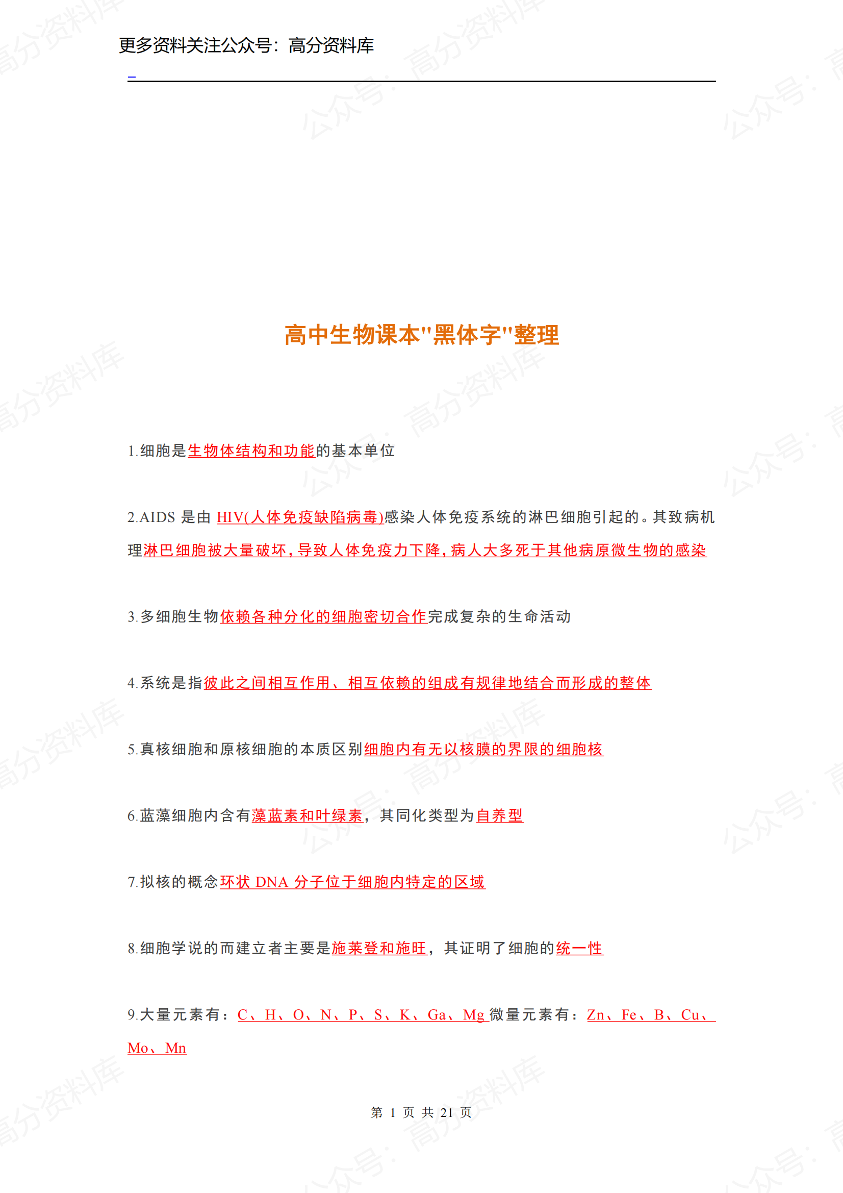 高中生物-高中课本“黑体字”重点知识点整理-言心吖资料库