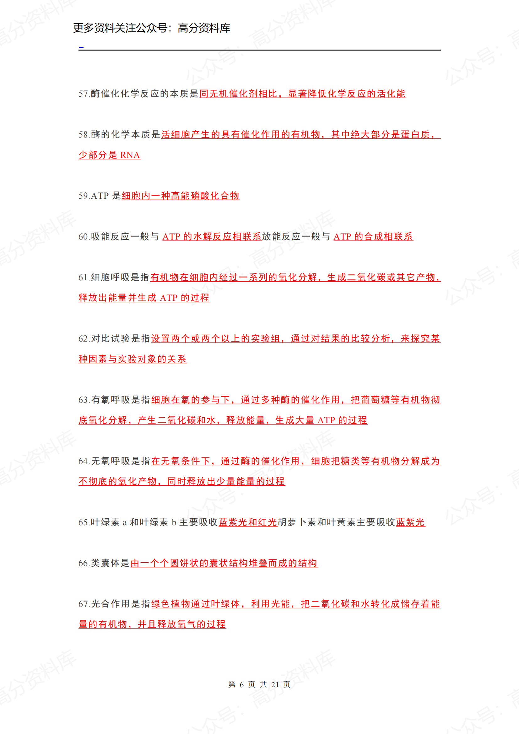 高中生物-高中课本“黑体字”重点知识点整理插图高中生物5