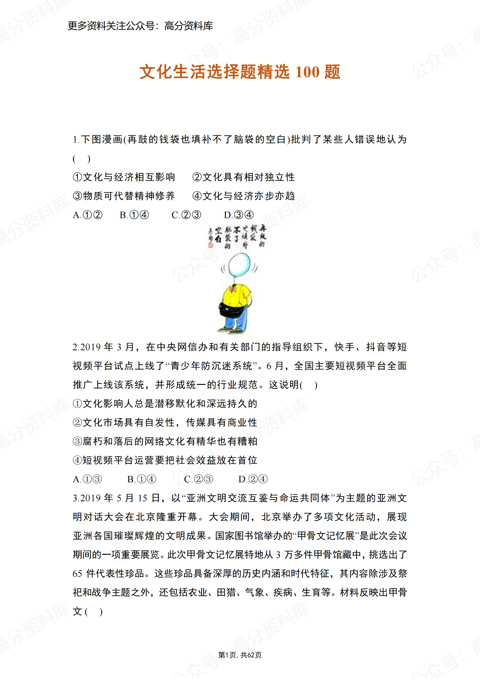 高中政治-高考政治文化生活选择题精选100题-言心吖资料库