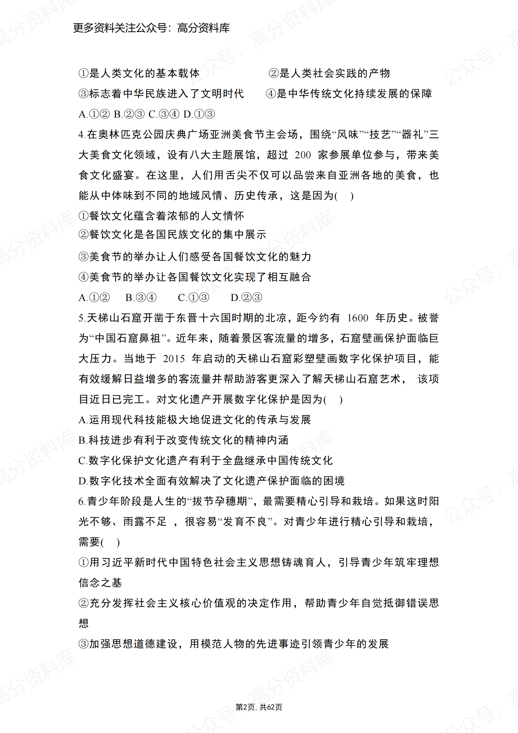 高中政治-高考政治文化生活选择题精选100题插图高中政治1