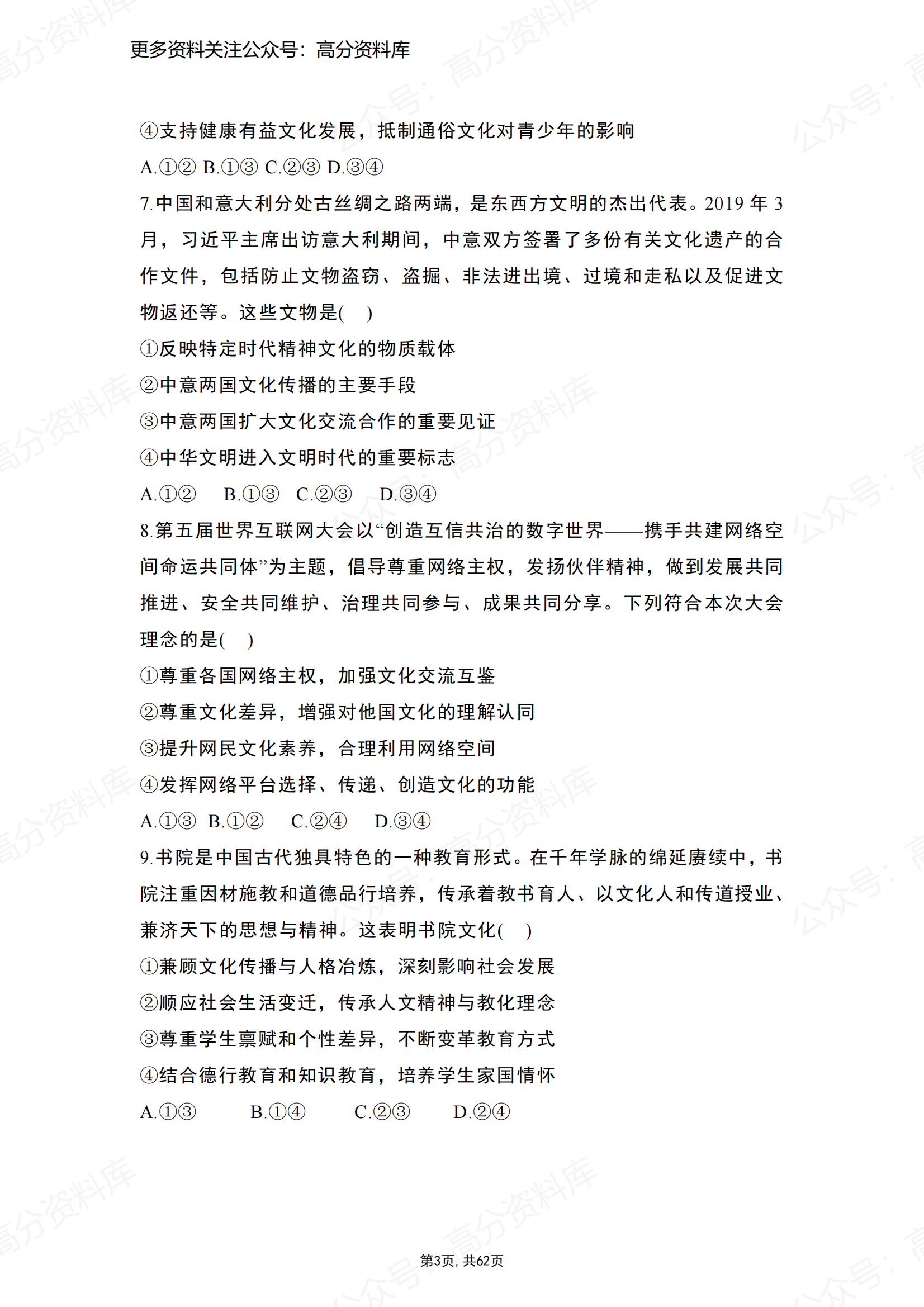 高中政治-高考政治文化生活选择题精选100题插图高中政治2