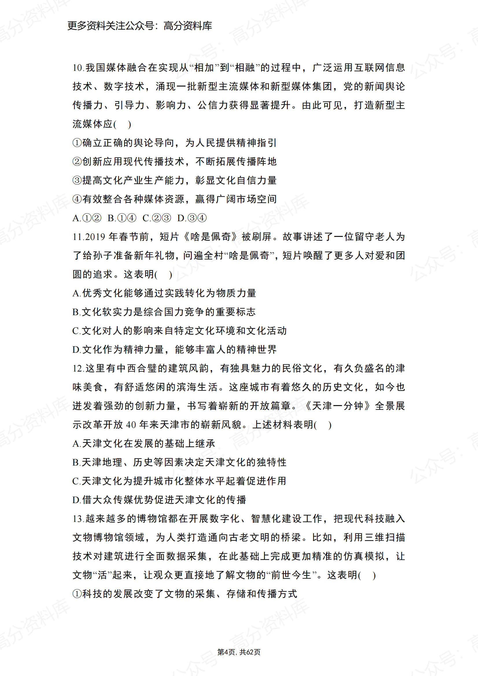 高中政治-高考政治文化生活选择题精选100题插图高中政治3