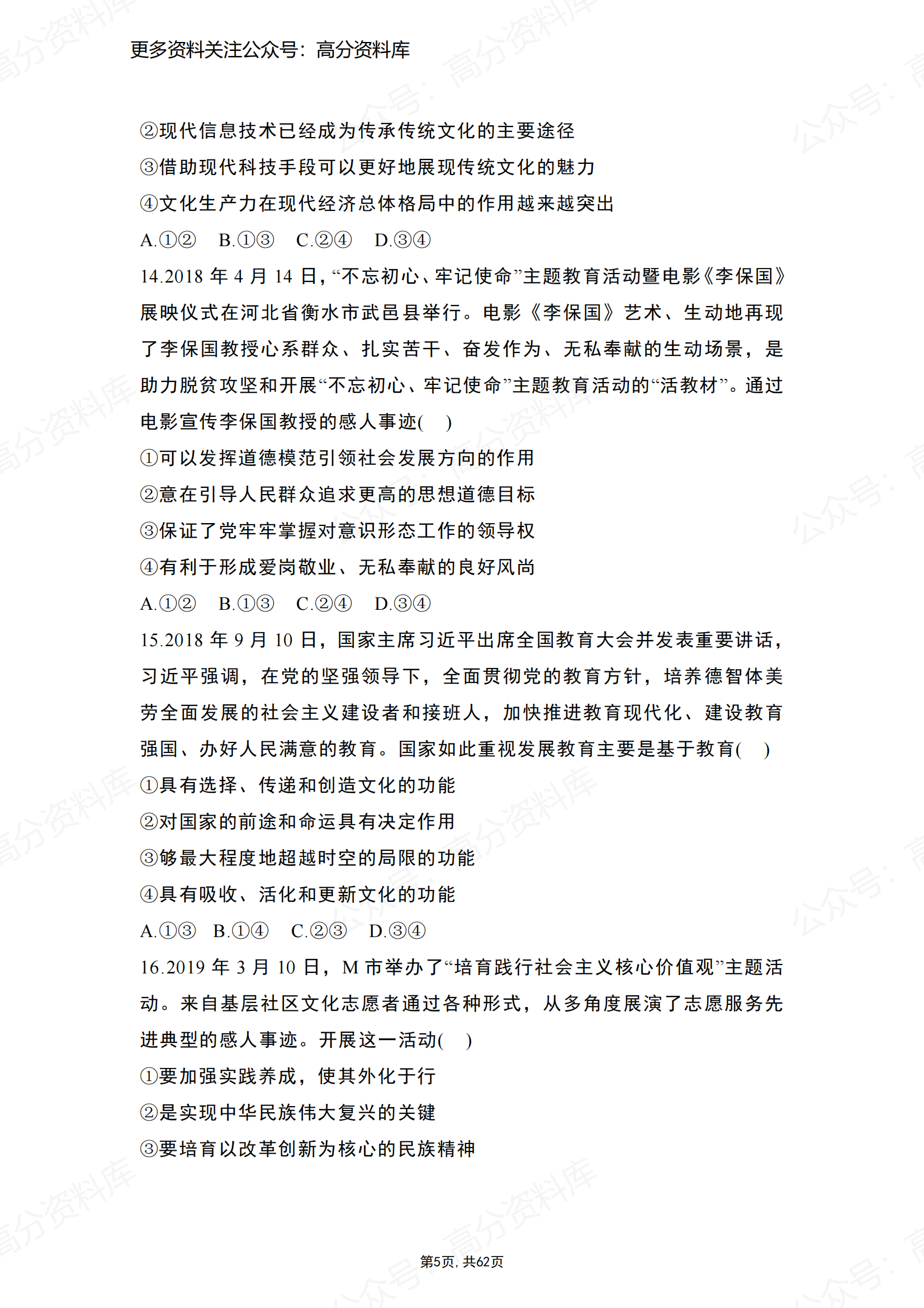 高中政治-高考政治文化生活选择题精选100题插图高中政治4