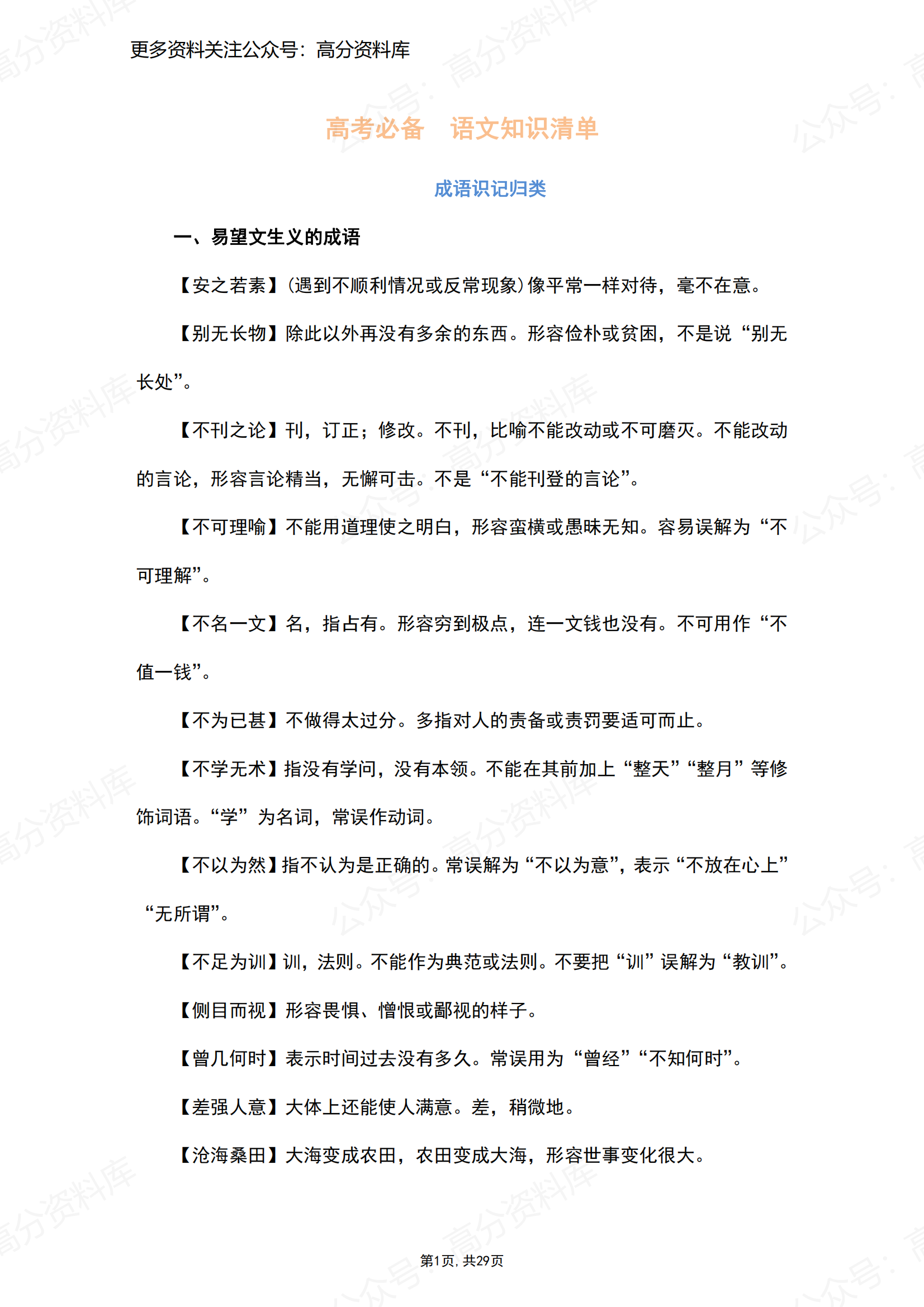 高中语文-2024高考语文知识复习清单之易混成语辨析-言心吖资料库