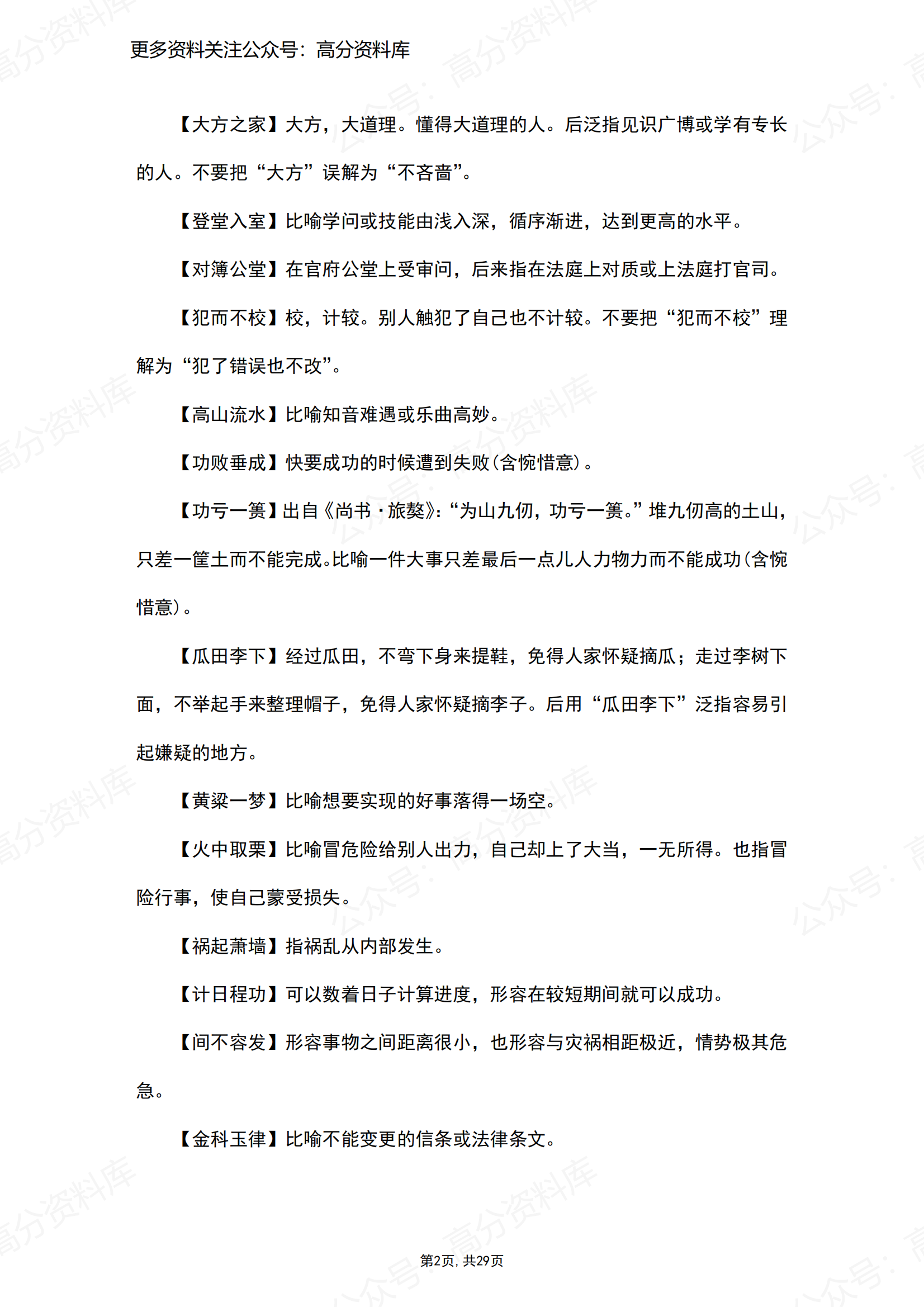 高中语文-2024高考语文知识复习清单之易混成语辨析插图高中语文1