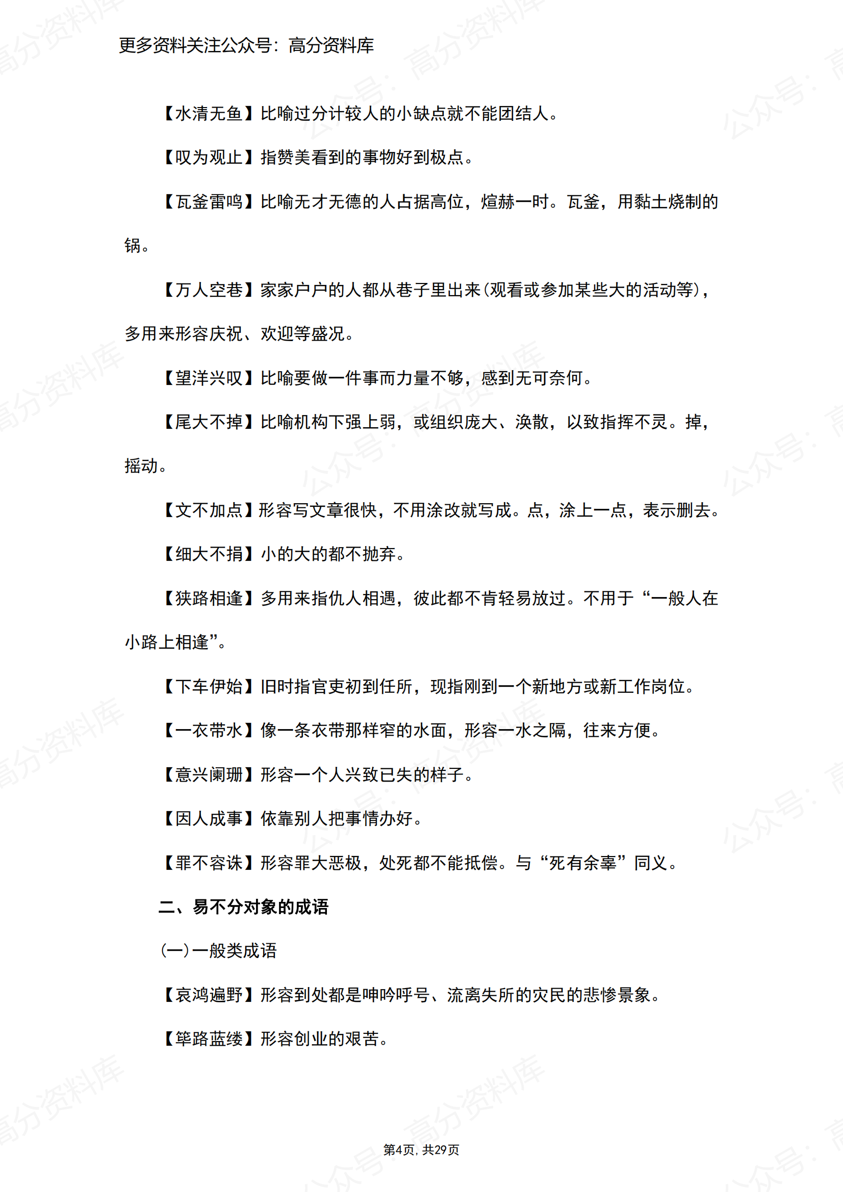 高中语文-2024高考语文知识复习清单之易混成语辨析插图高中语文3