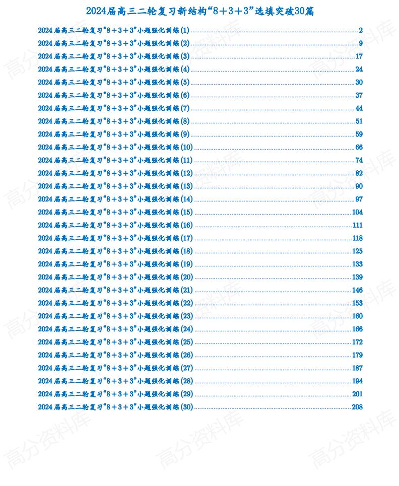 高中数学-2024届高三二轮复习新结构“8＋3＋3“选填突破30篇-言心吖资料库