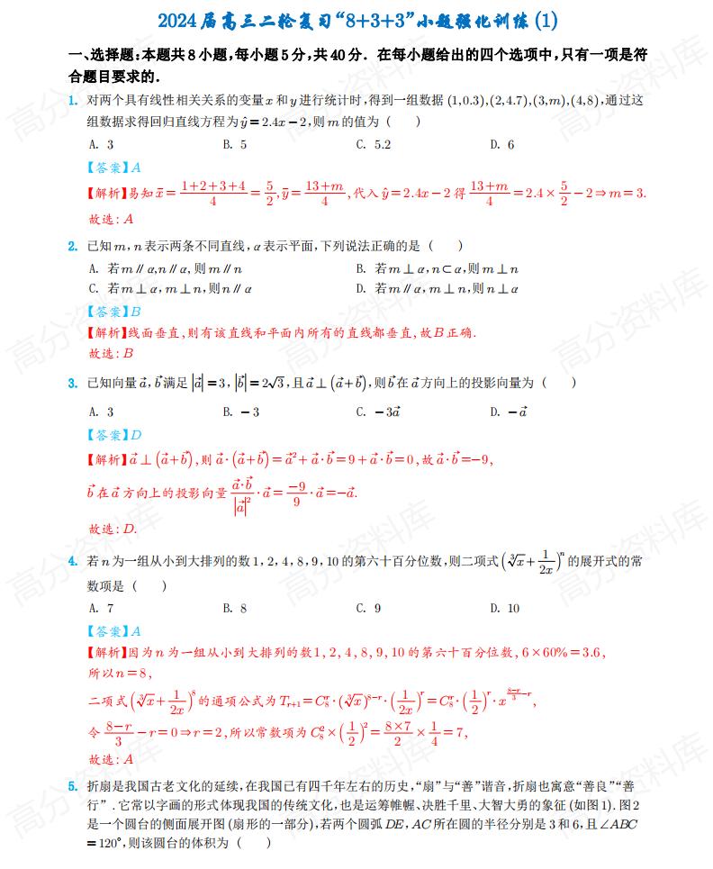 高中数学-2024届高三二轮复习新结构“8＋3＋3“选填突破30篇插图高中数学1