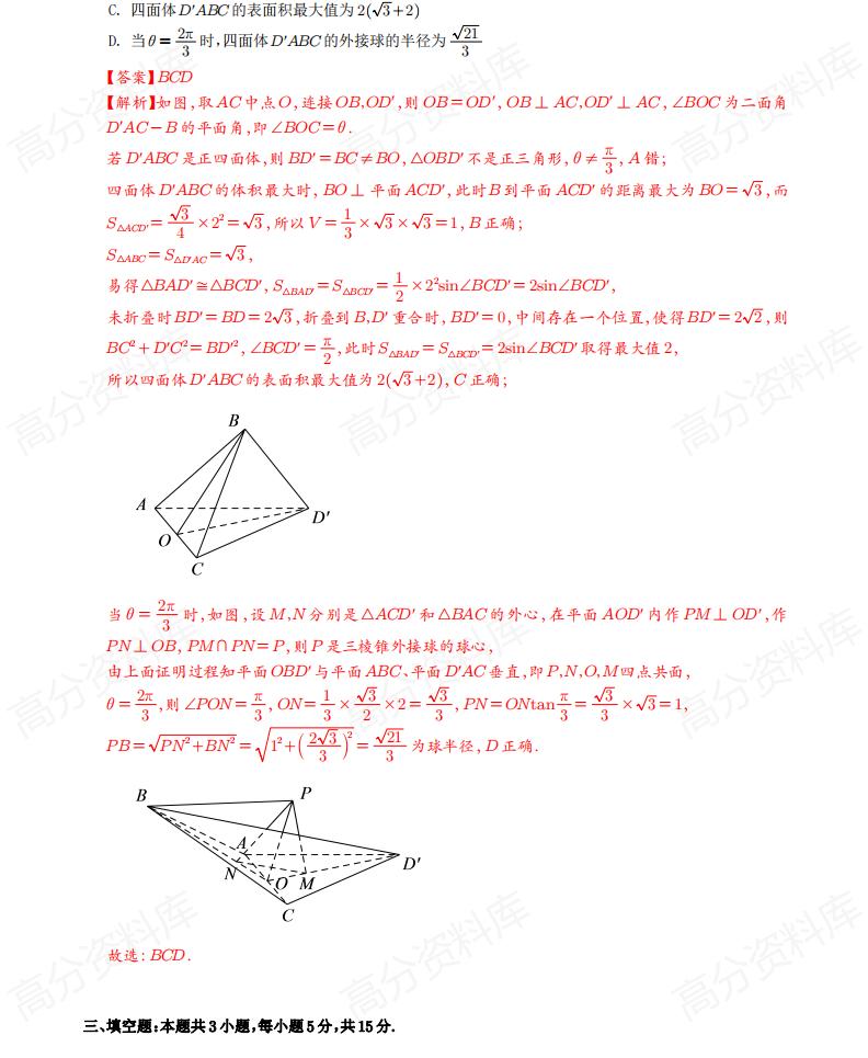 高中数学-2024届高三二轮复习新结构“8＋3＋3“选填突破30篇插图高中数学5