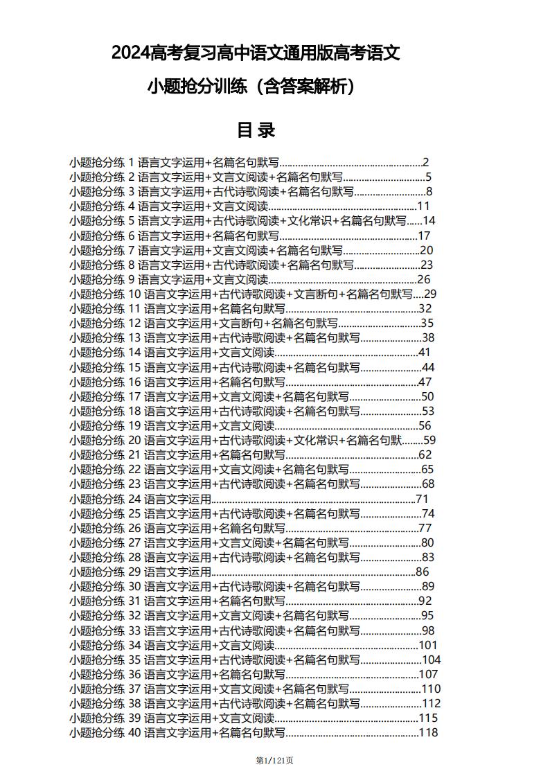 高中语文-2024高考复习高中语文通用版高考语文小题抢分训练（含答案解析）-言心吖资料库