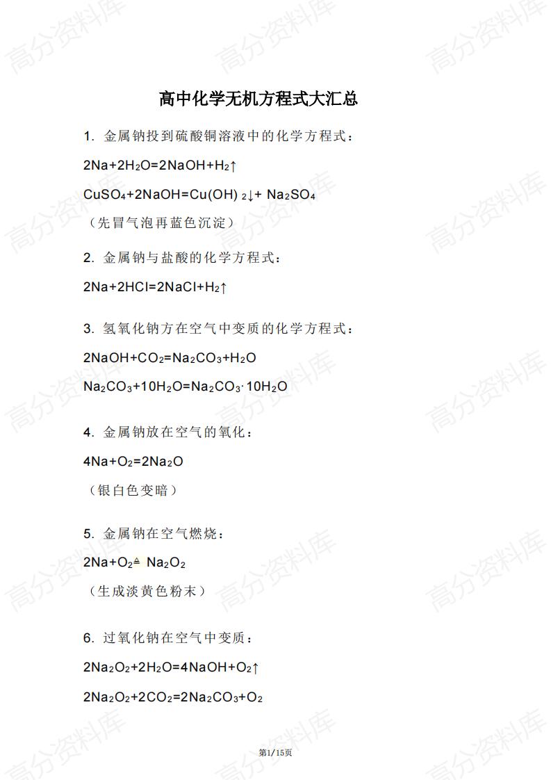 高中化学-高中化学无机方程式大汇总-言心吖资料库