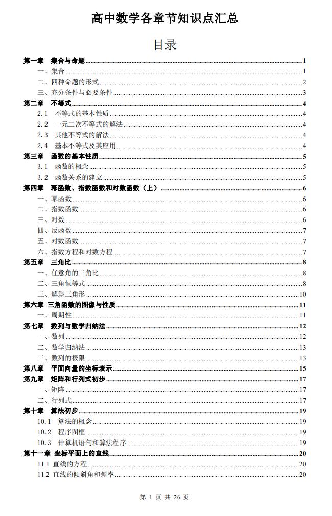 高中数学-高中数学各章节知识点汇总-言心吖资料库