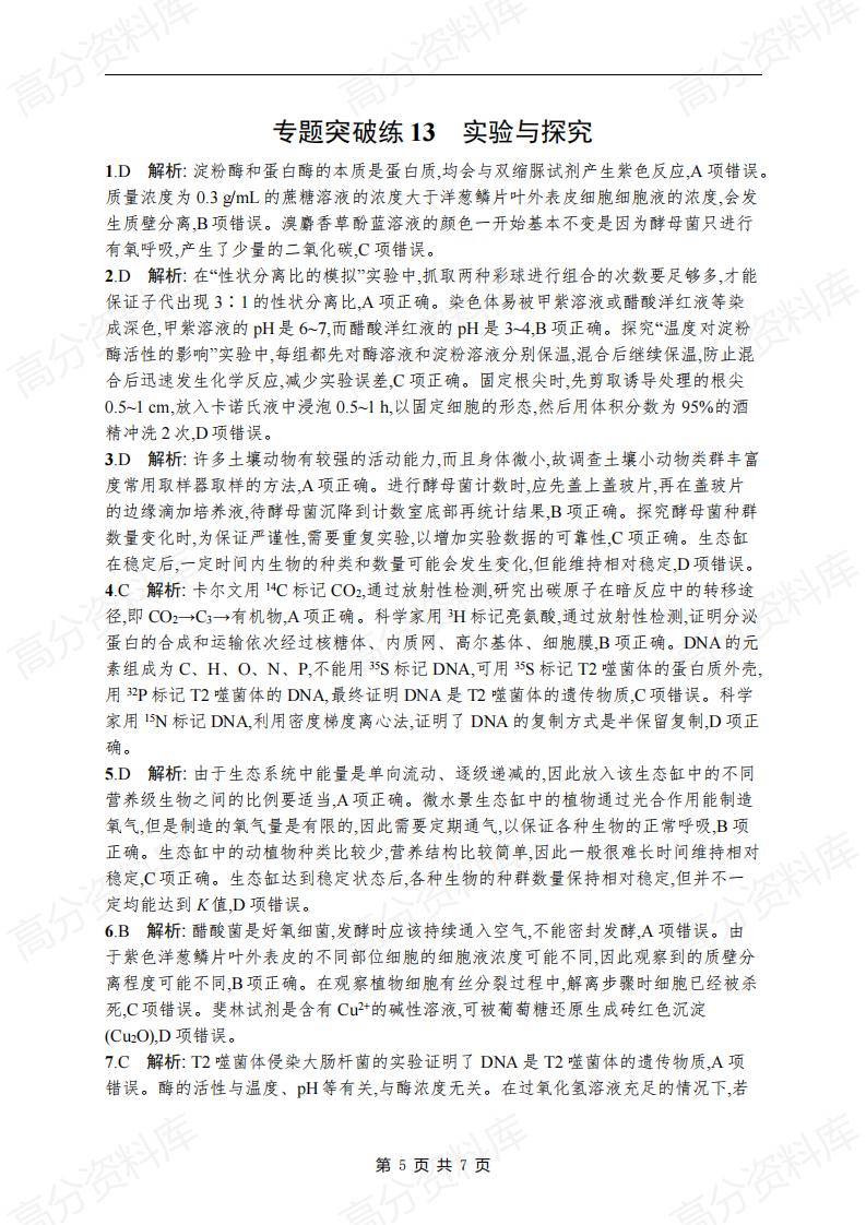高中生物-高考生物复习《实验与探究》专项练习及答案插图高中生物4