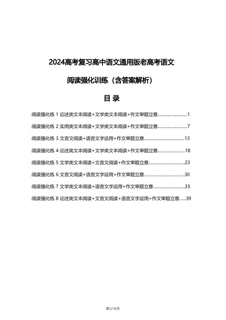 高中语文-2024高考复习高中语文通用版高考语文阅读强化训练（含答案解析）-言心吖资料库