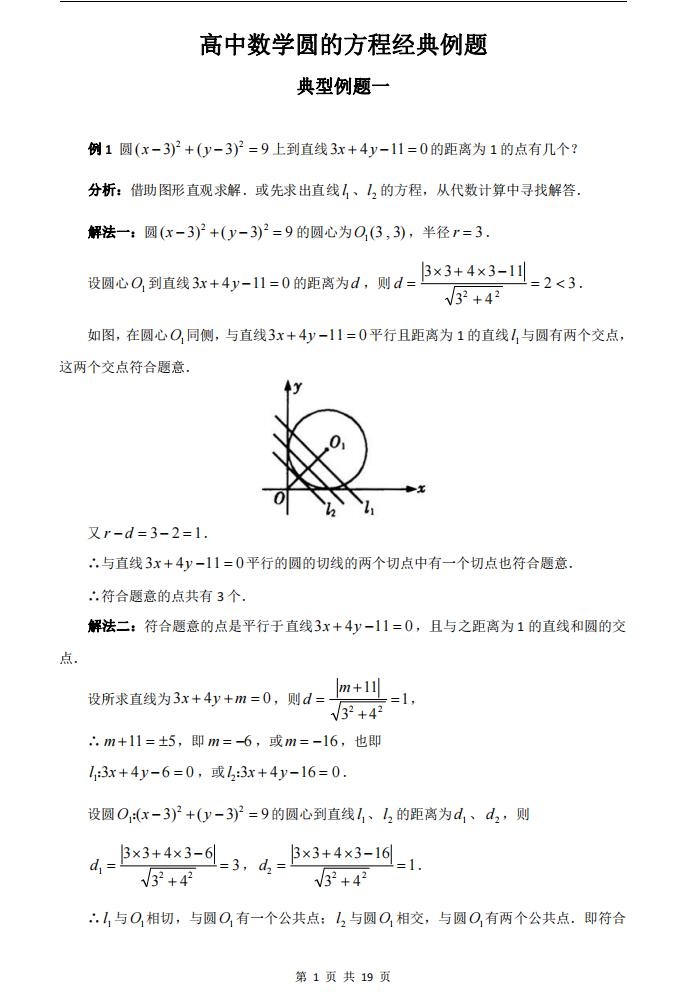 高中数学-高中数学圆的方程经典例题-言心吖资料库