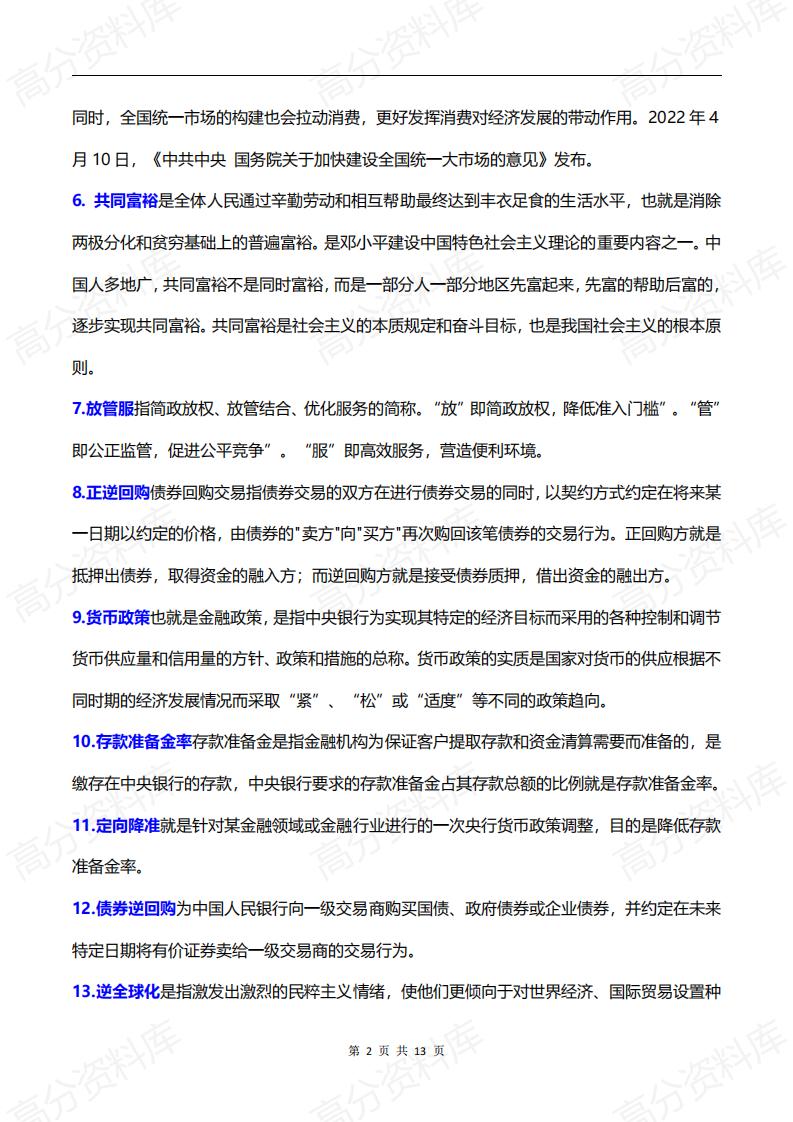 高中政治-高考政治必备时政热词和经济学科术语100个汇编插图高中政治1