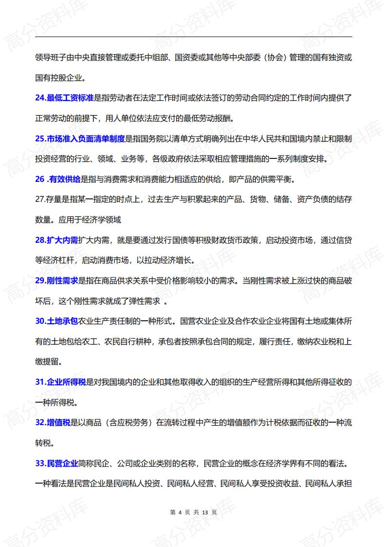 高中政治-高考政治必备时政热词和经济学科术语100个汇编插图高中政治3