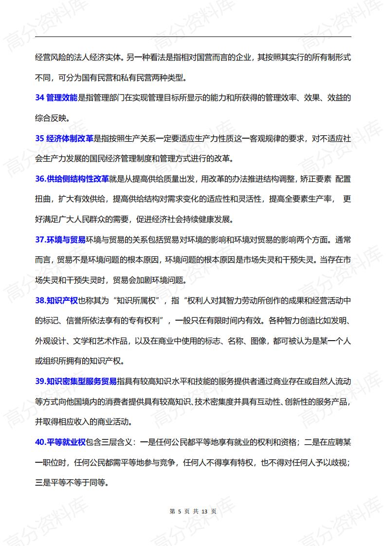 高中政治-高考政治必备时政热词和经济学科术语100个汇编插图高中政治4