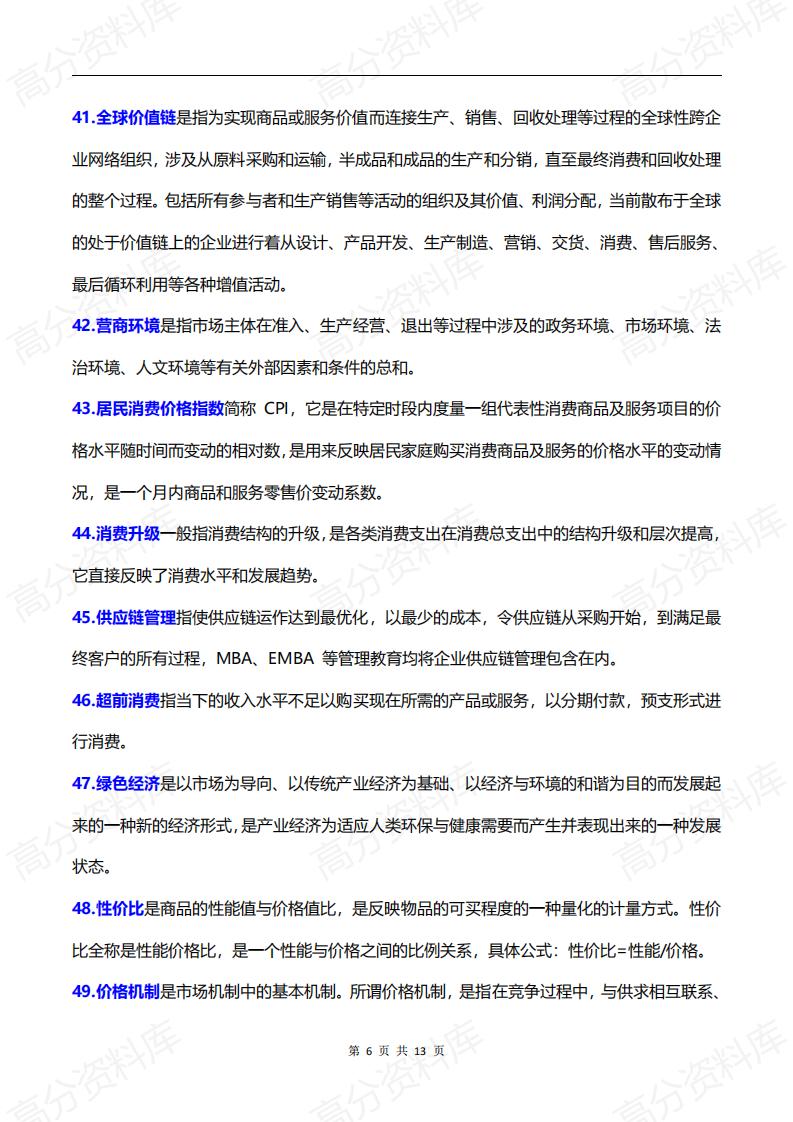 高中政治-高考政治必备时政热词和经济学科术语100个汇编插图高中政治5