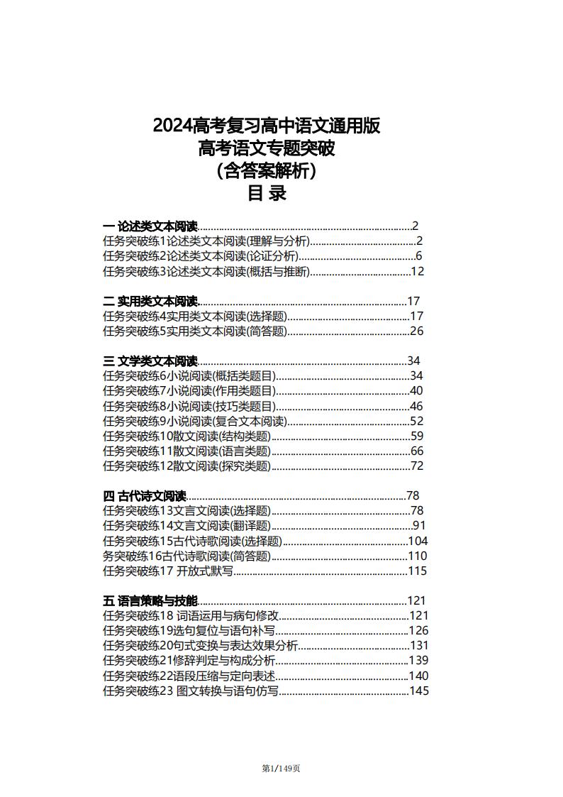高中语文-2024高考复习高中语文通用版高考语文专题突破（含答案解析）-言心吖资料库