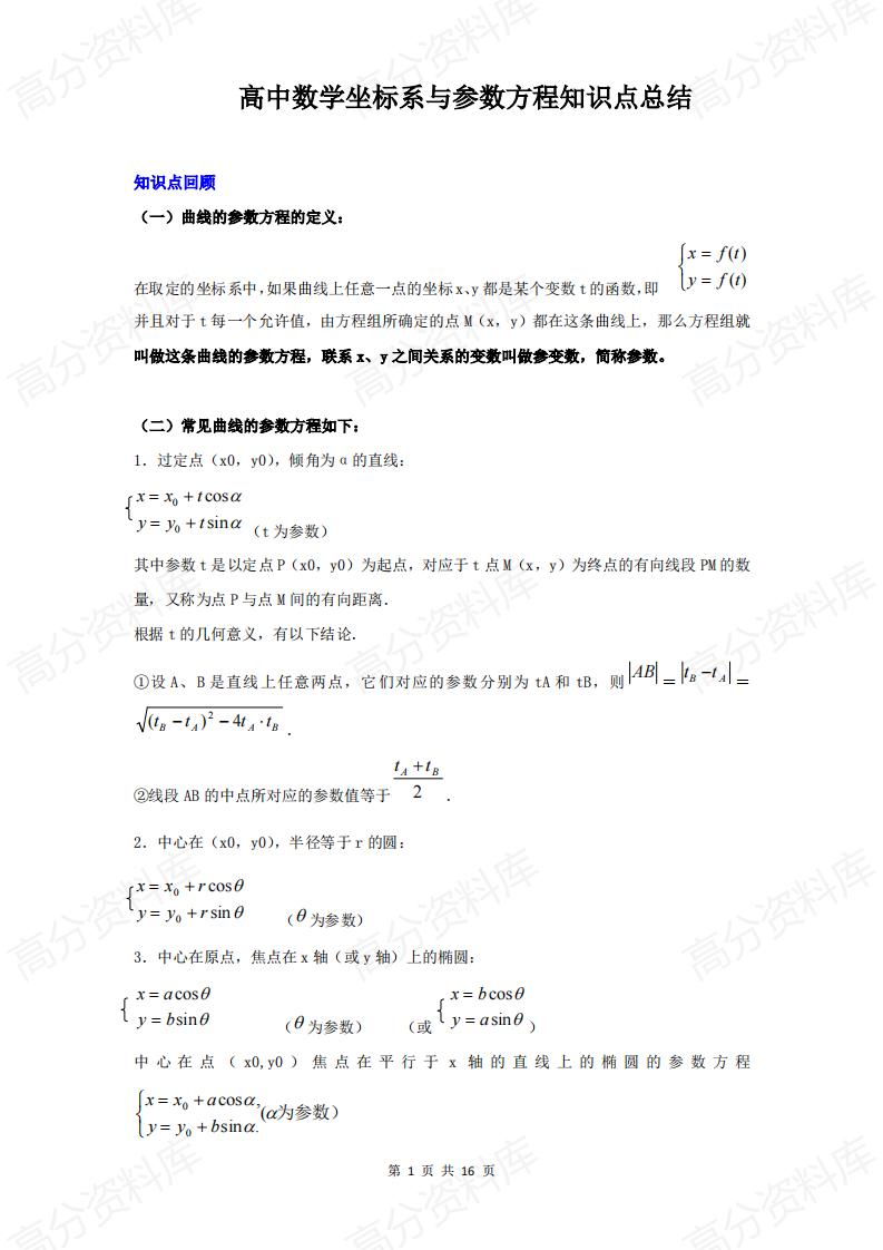 高中数学-高中数学坐标系与参数方程知识点总结-言心吖资料库