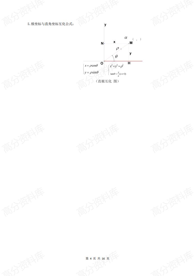 高中数学-高中数学坐标系与参数方程知识点总结插图高中数学3
