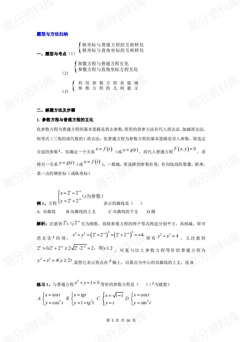高中数学-高中数学坐标系与参数方程知识点总结插图高中数学4
