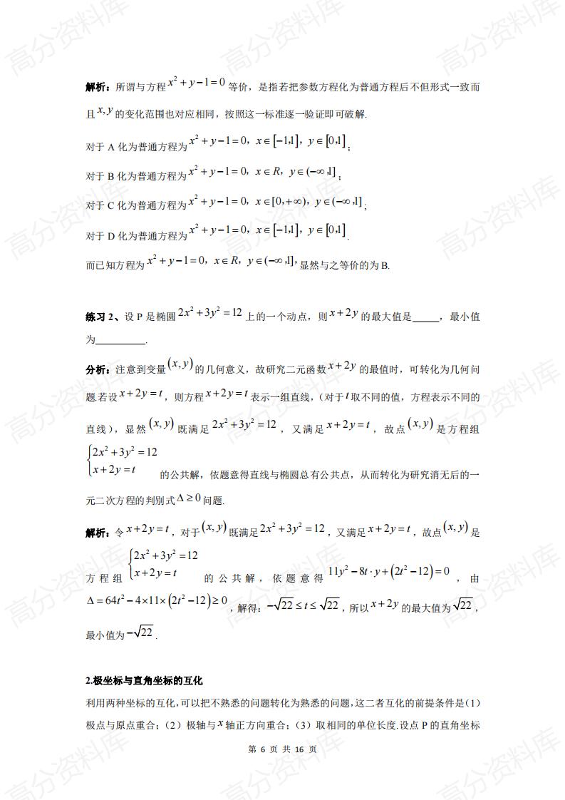 高中数学-高中数学坐标系与参数方程知识点总结插图高中数学5