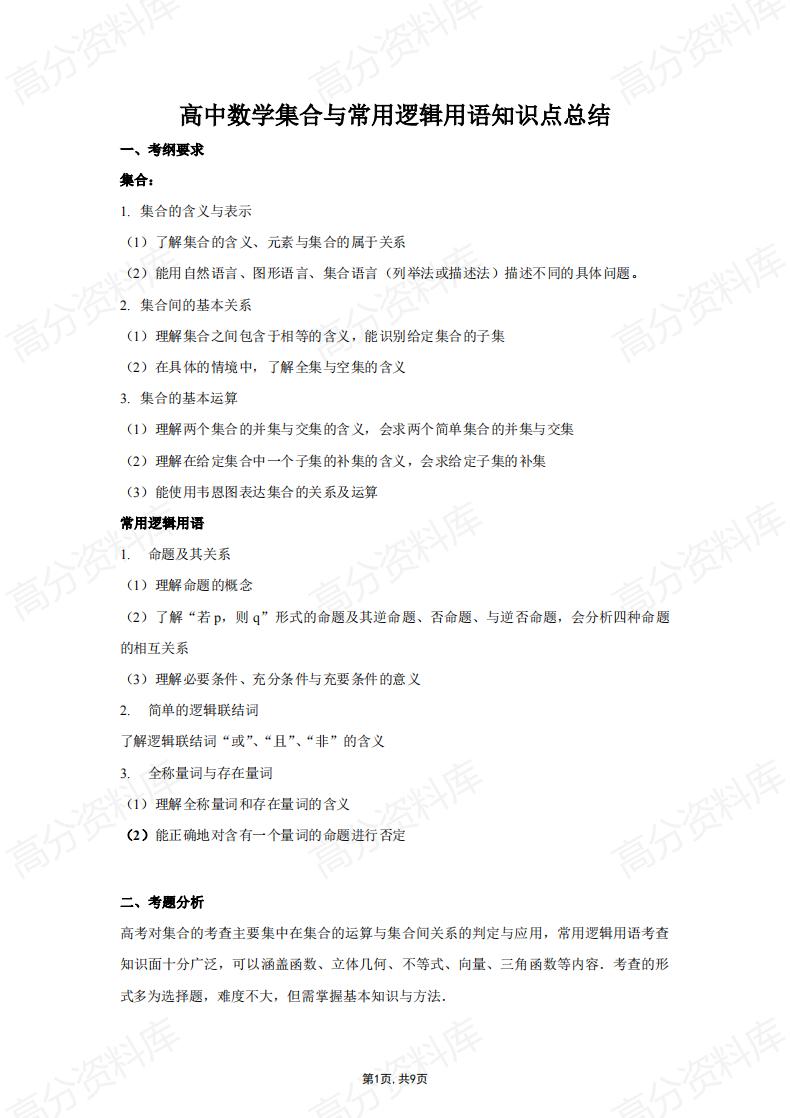 高中数学-高中数学集合与常用逻辑用语知识点总结-言心吖资料库