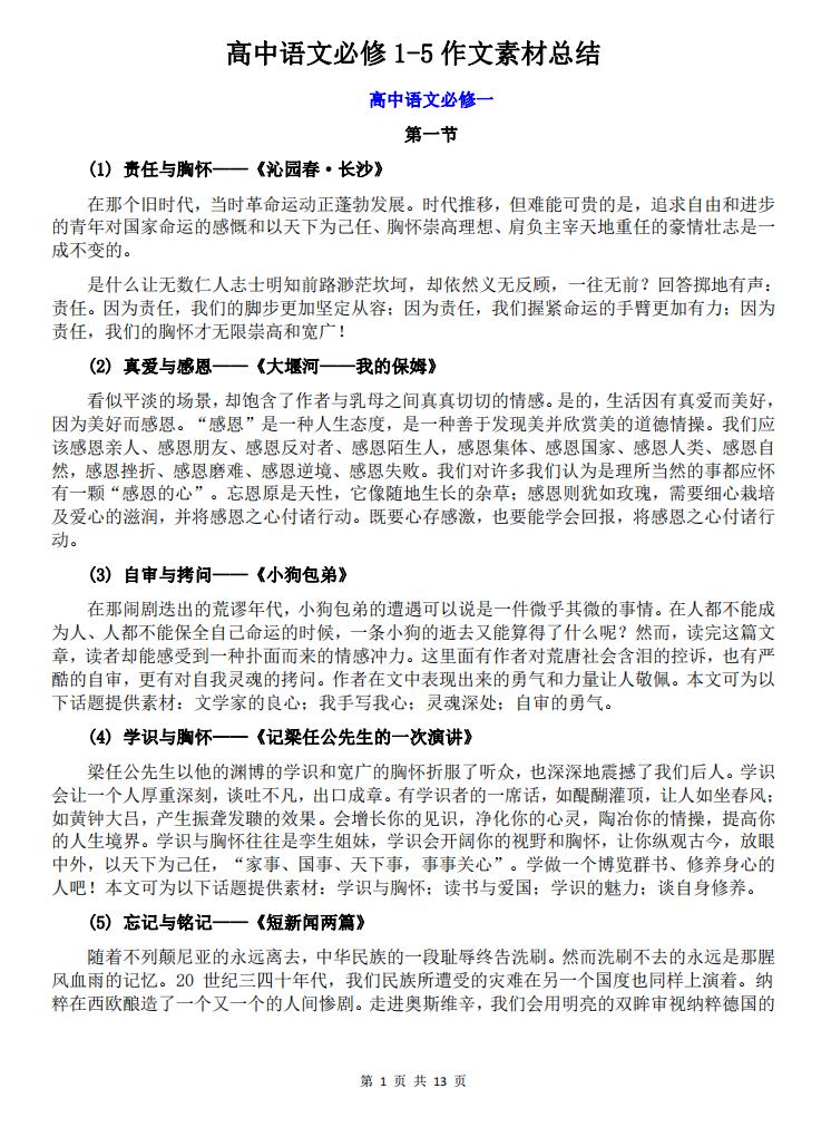 高中语文-高中语文必修1-5作文素材总结-言心吖资料库