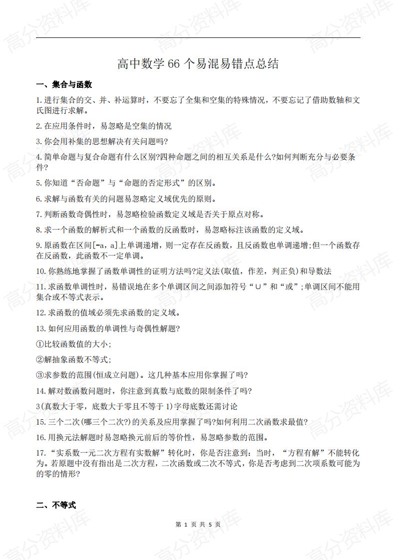 高中数学-高中数学66个易混易错点总结-言心吖资料库