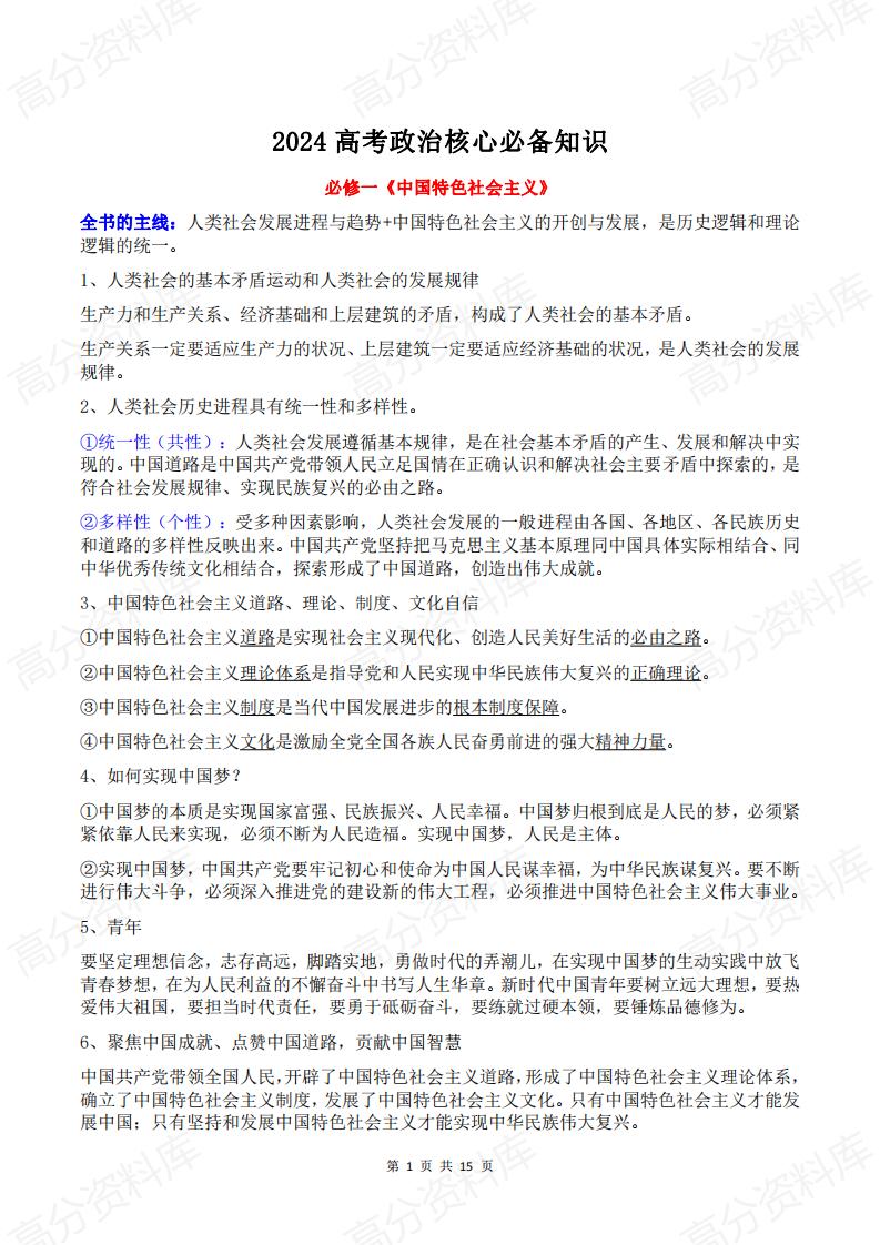 高中政治-2024届高考政治核心必备知识-言心吖资料库