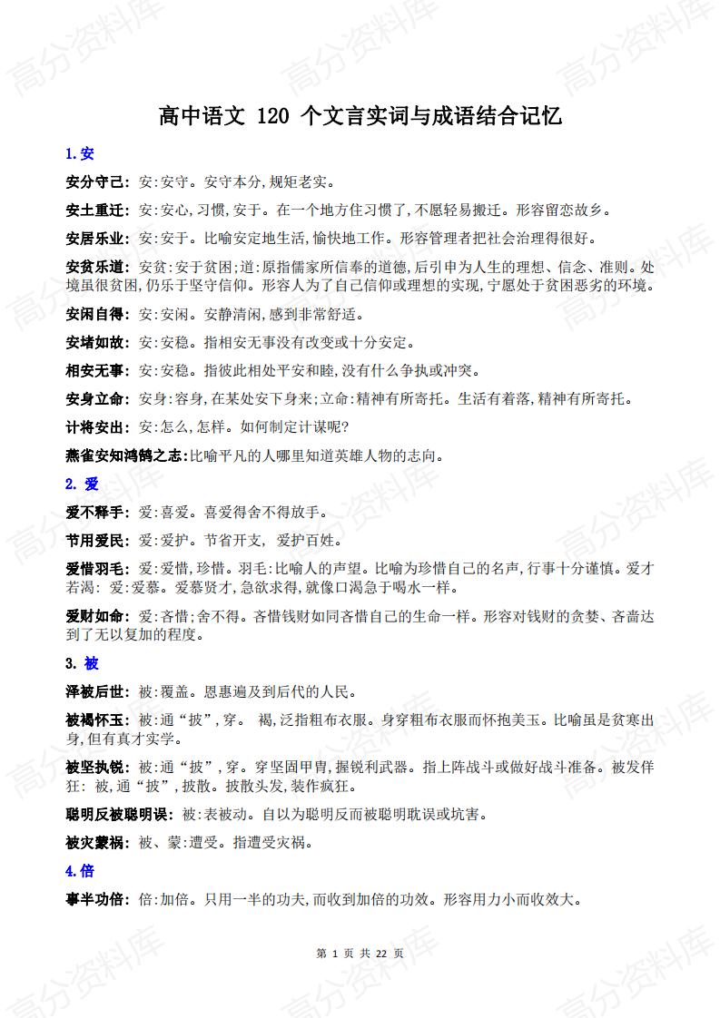 高中语文-高中语文120个文言实词与成语结合记忆-言心吖资料库