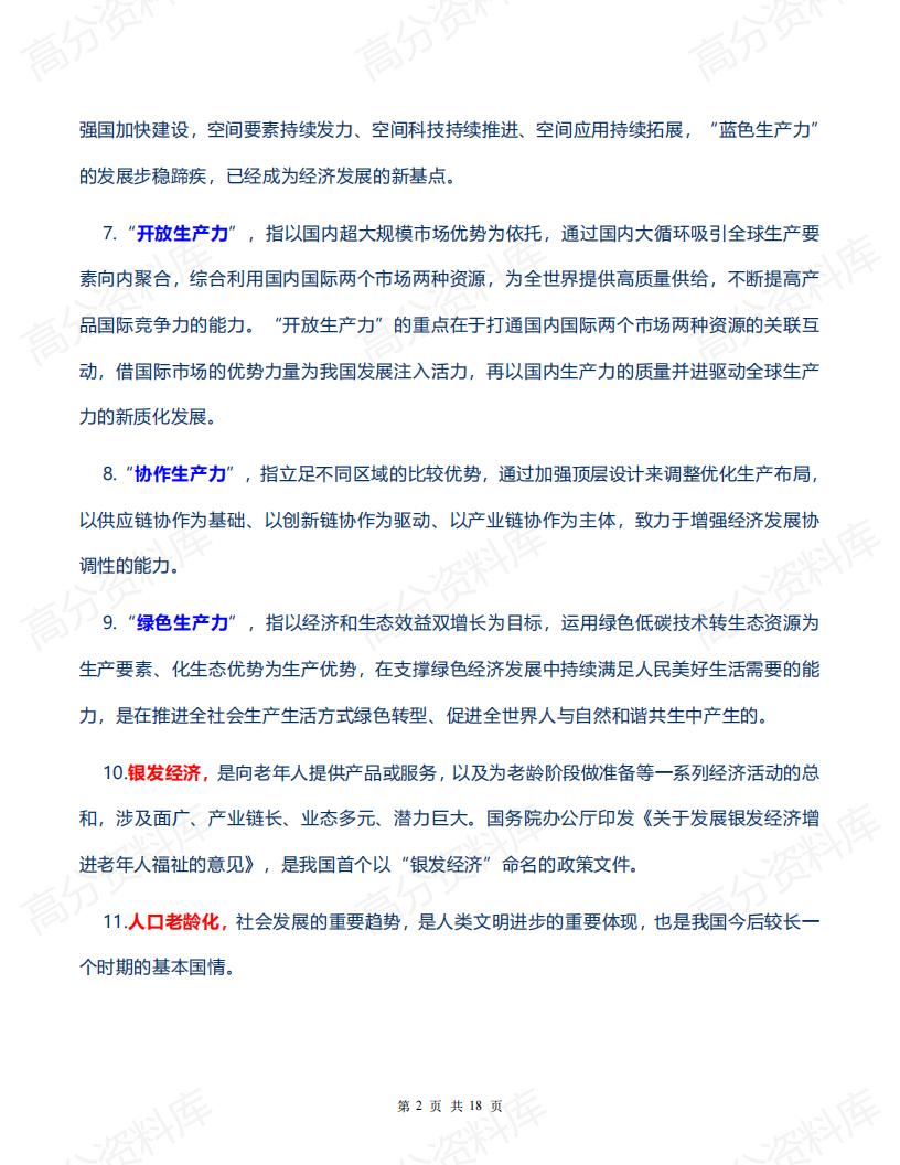 高中政治-2024届高考政治备考100个经济热词插图高中政治1