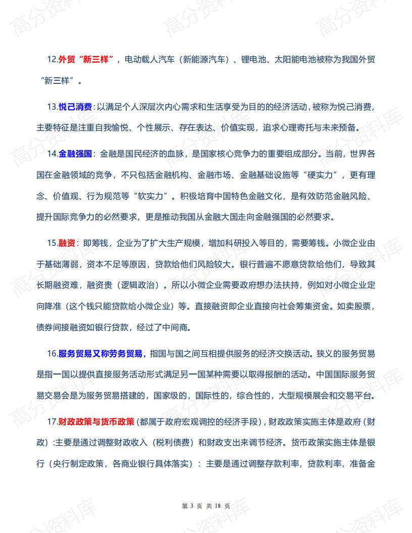 高中政治-2024届高考政治备考100个经济热词插图高中政治2