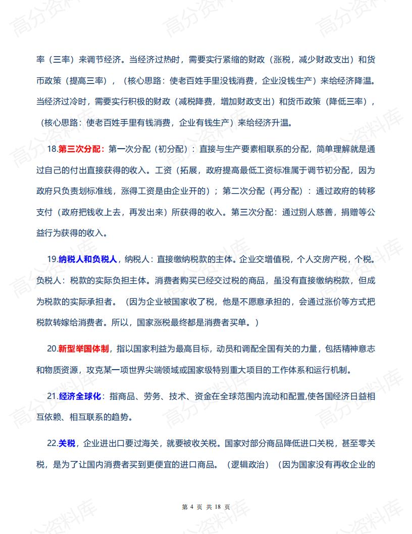 高中政治-2024届高考政治备考100个经济热词插图高中政治3