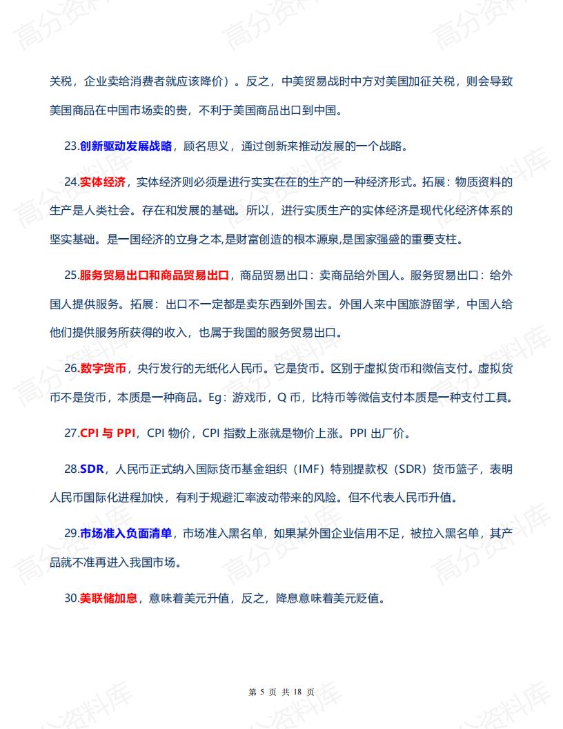 高中政治-2024届高考政治备考100个经济热词插图高中政治4