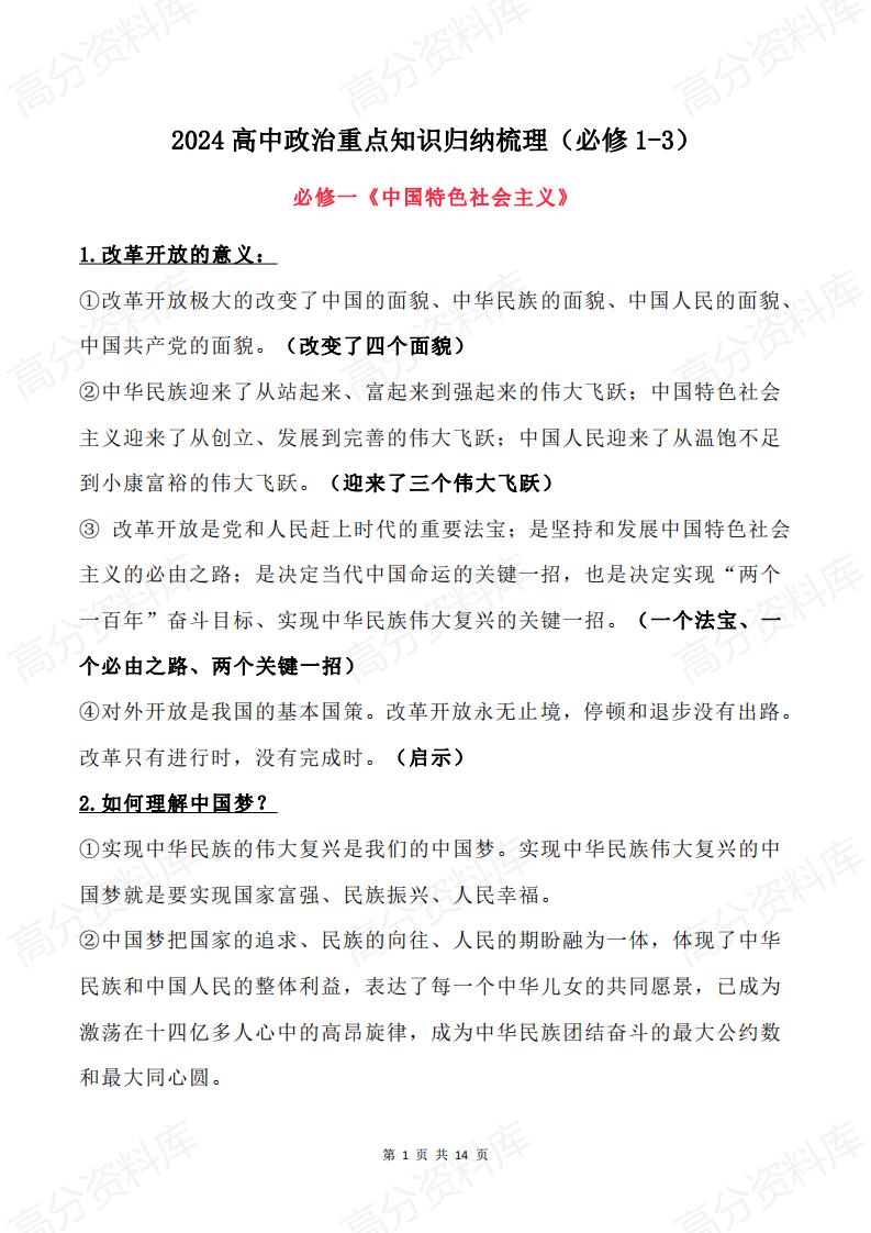 高中政治-2024高中政治重点知识归纳梳理（必修1-3）-言心吖资料库