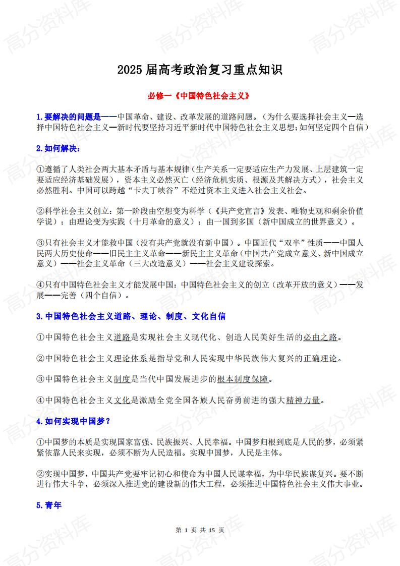 高中政治-2025届高考政治复习重点知识-言心吖资料库