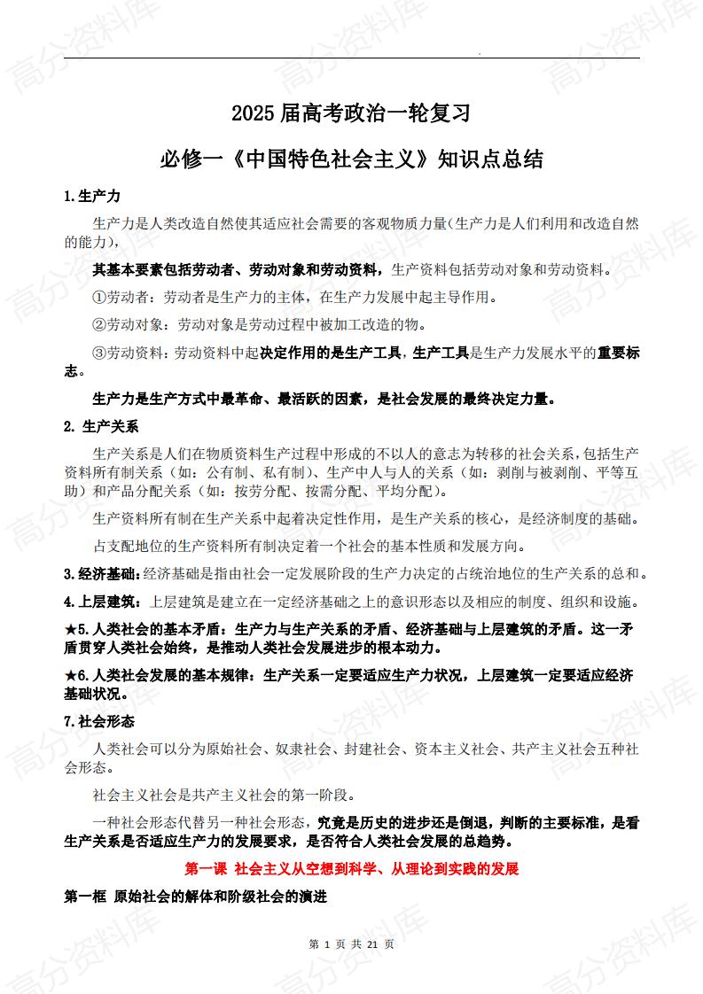 高中政治-2025届高考政治一轮复习必修一《中国特色社会主义》知识点总结-言心吖资料库