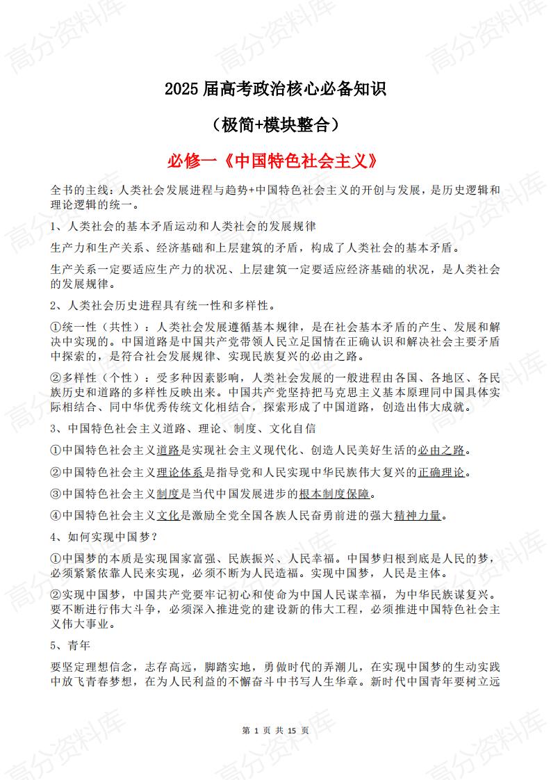 高中政治-2025届高考政治核心必备知识-言心吖资料库