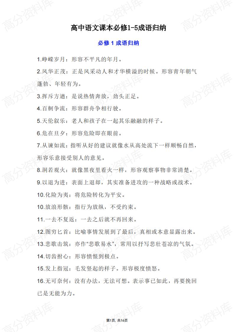 高中语文-课本必修1-5成语归纳-言心吖资料库