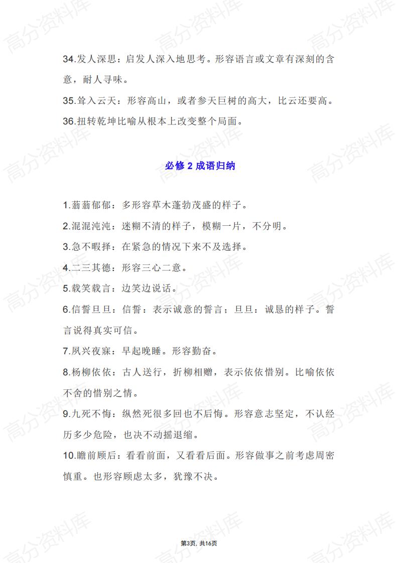 高中语文-课本必修1-5成语归纳插图高中语文2