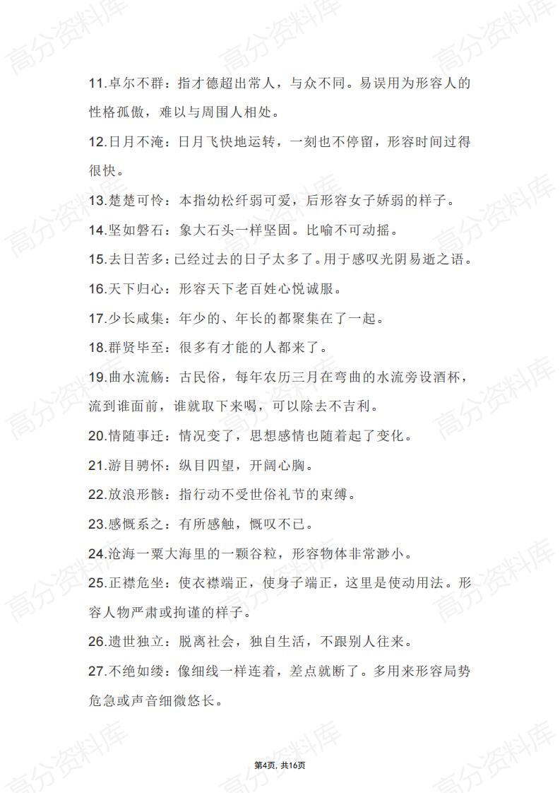 高中语文-课本必修1-5成语归纳插图高中语文3