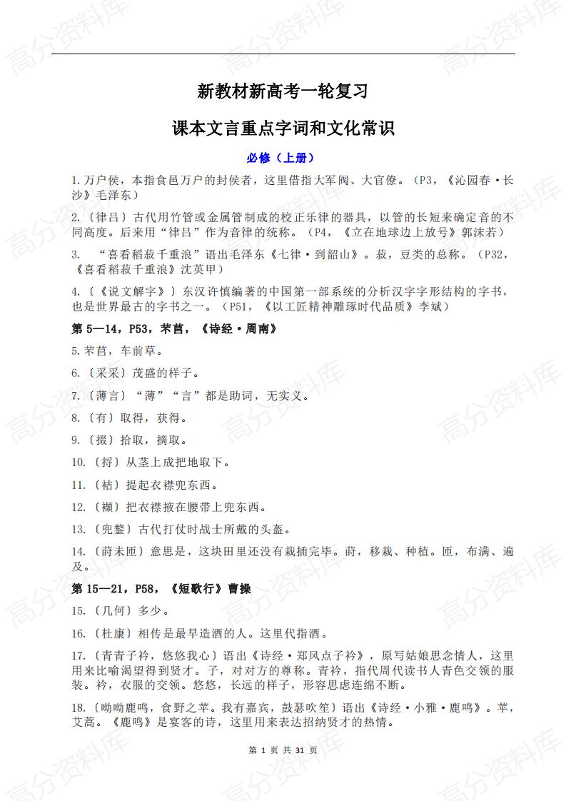 高中语文-新教材新高考一轮复习课本文言重点字词和文化常识-言心吖资料库