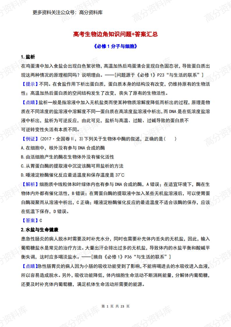 高中生物-高考边角知识问题+答案汇总-言心吖资料库