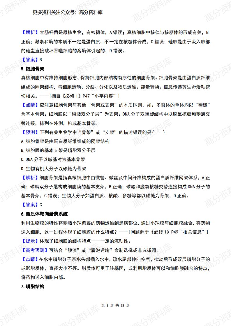 高中生物-高考边角知识问题+答案汇总插图高中生物2