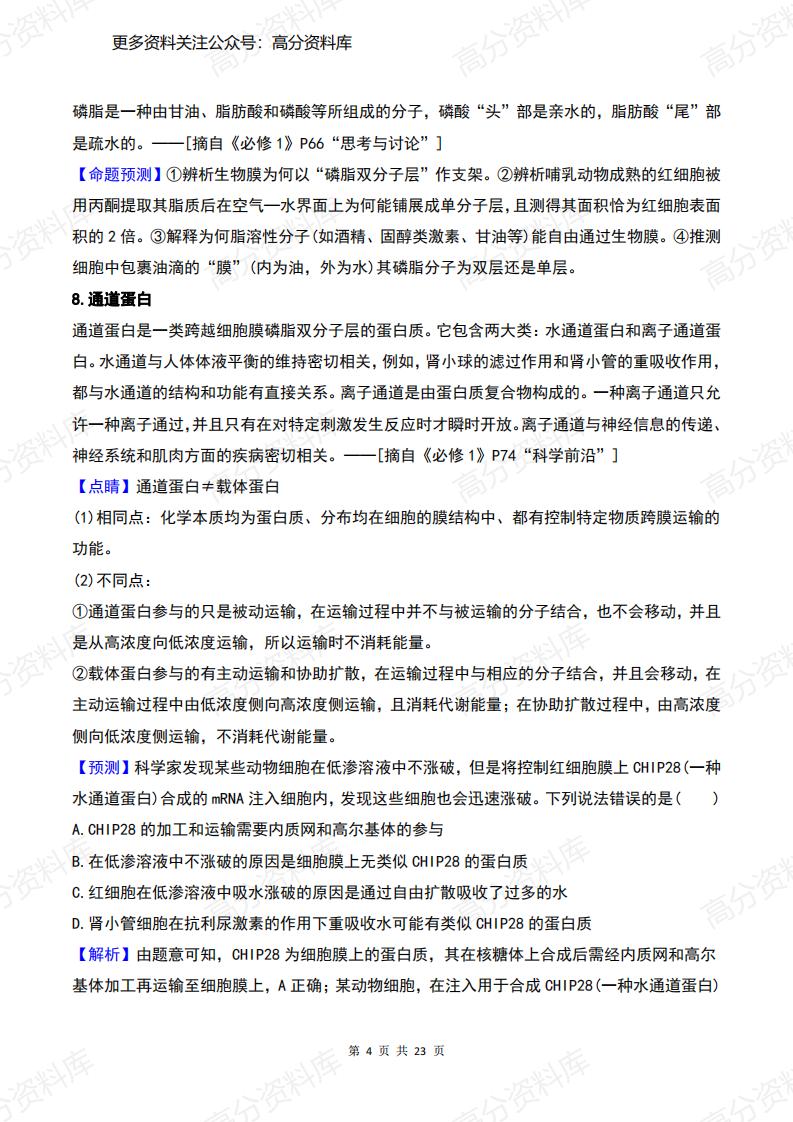高中生物-高考边角知识问题+答案汇总插图高中生物3