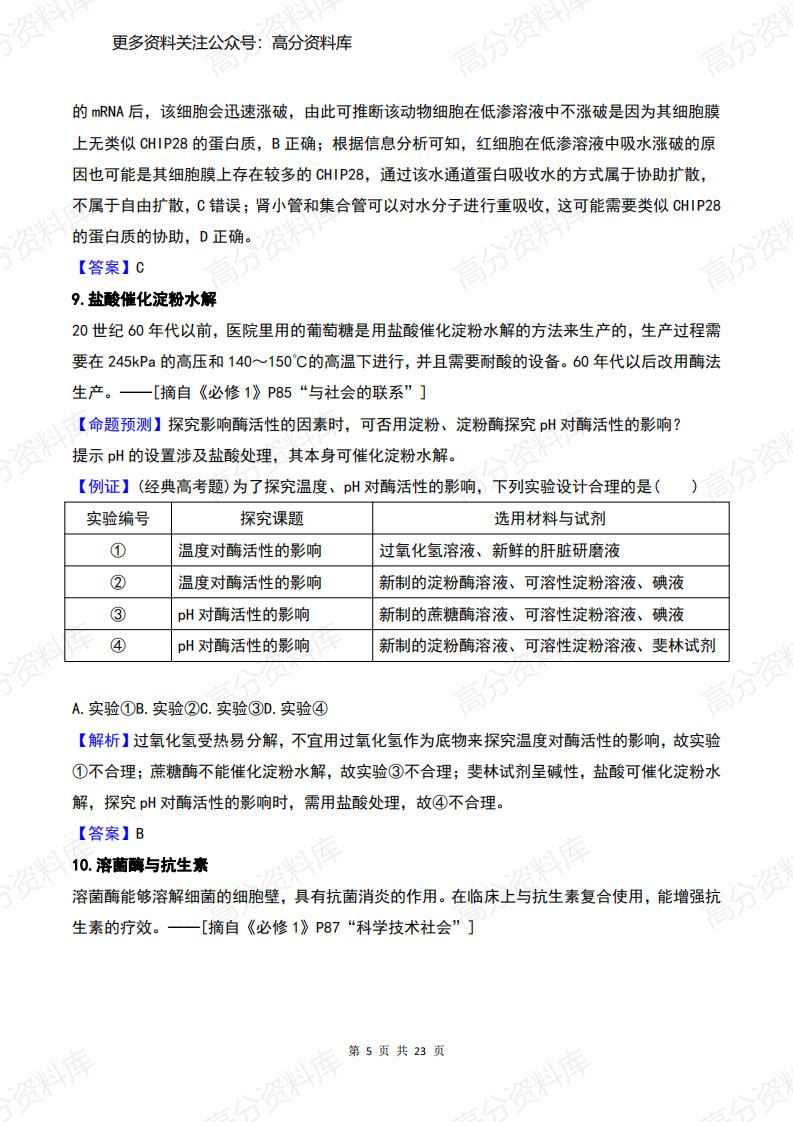 高中生物-高考边角知识问题+答案汇总插图高中生物4