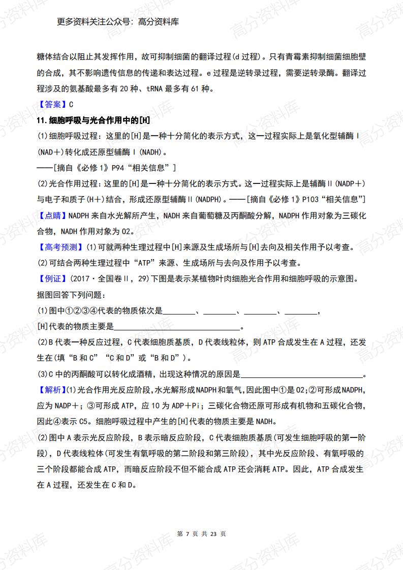 高中生物-高考边角知识问题+答案汇总插图高中生物6